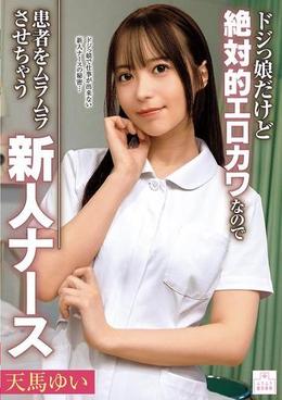 ドジっ娘だけど絶対的エロカワなので患者をムラムラさせちゃう新人ナース　天馬ゆい